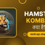 hamster-kombat-kya-hai